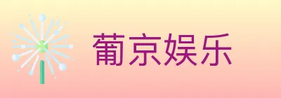 葡京娱乐 logo
